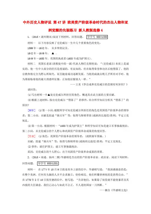 2017版高考历史一轮复习 中外历史人物评说 第47讲 欧美资产阶级革命时代的杰出人物和亚洲觉醒的先