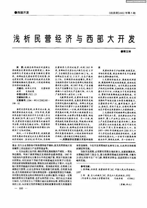 浅析民营经济与西部大开发