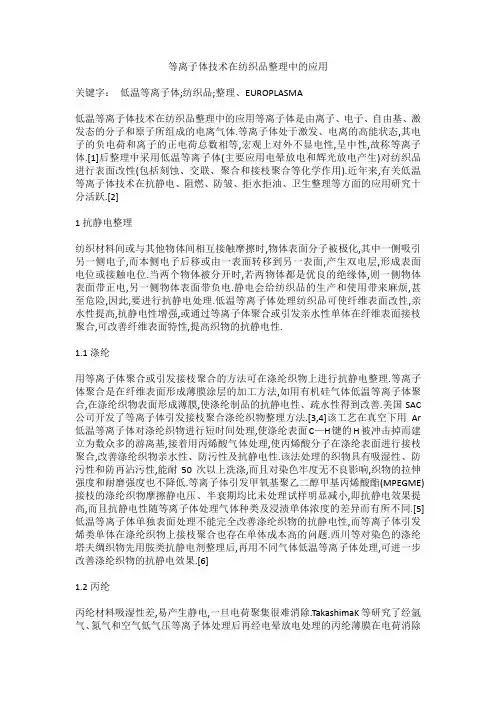 等离子体技术在纺织品整理中的应用