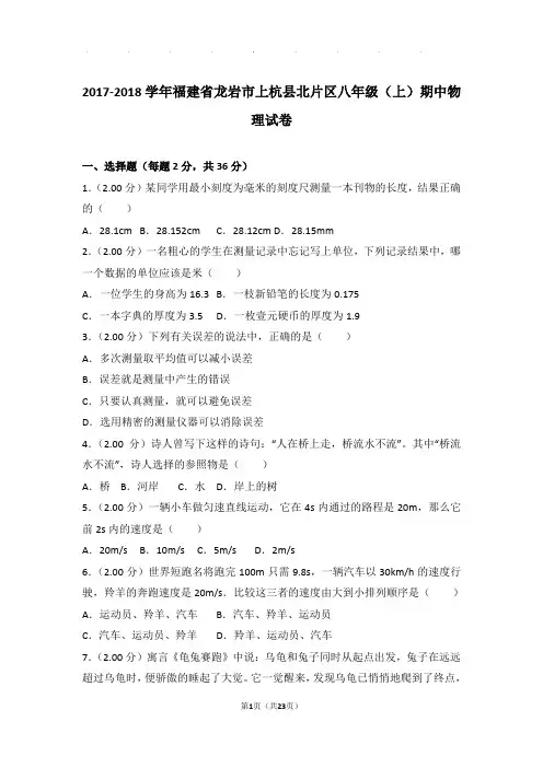2017-2018年福建省龙岩市上杭县北片区八年级年物理期中试卷及解析答案