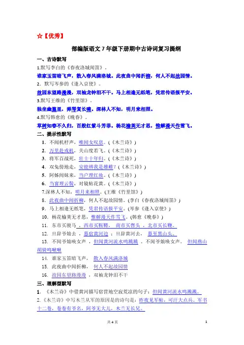 【优秀】部编版语文7年级下册期中古诗词复习提纲