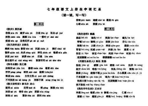 (新人教版)七年级语文上册生字词汇总 