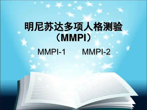 明尼苏达多项人格测验