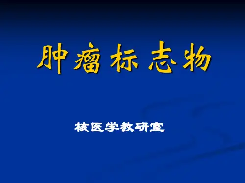 医学-肿瘤标志物检查-检验核医学