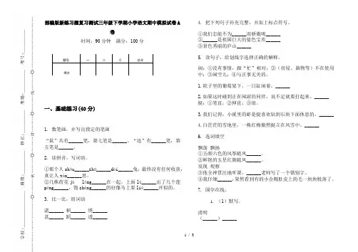 部编版新练习题复习测试三年级下学期小学语文期中模拟试卷A卷