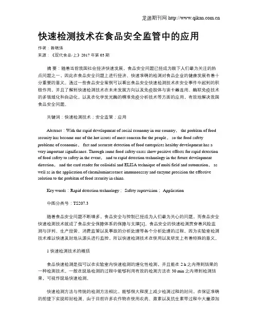 快速检测技术在食品安全监管中的应用