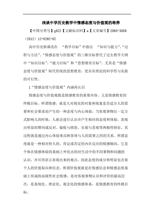 浅谈中学历史教学中情感态度与价值观的培养