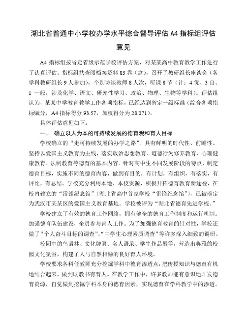 湖北省普通中小学校办学水平综合督导评估A4指标组评估意见