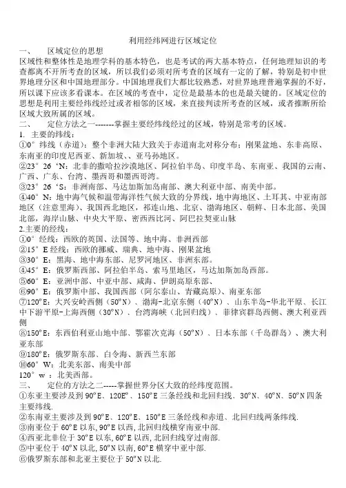 7利用经纬网进行区域定位