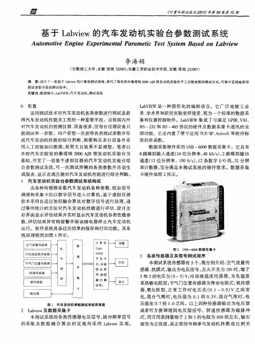 基于Labview的汽车发动机实验台参数测试系统