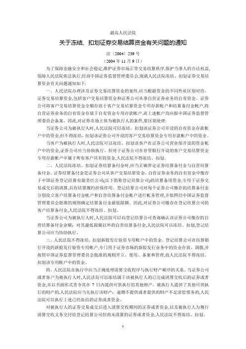 最高人民法院关于冻结、扣划证券交易结算资金有关问题的通知(法〔2004〕239号,2004年11月9日)
