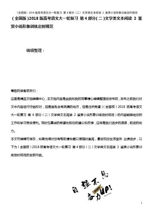 高考语文大一轮复习 第4部分(二)文学类文本阅读 2 鉴赏小说形象训练定时规范(2021年最新整理)