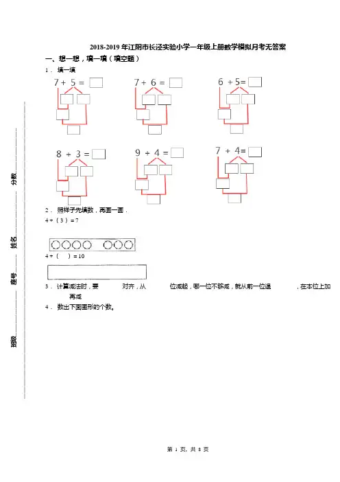 2018-2019年江阴市长泾实验小学一年级上册数学模拟月考无答案
