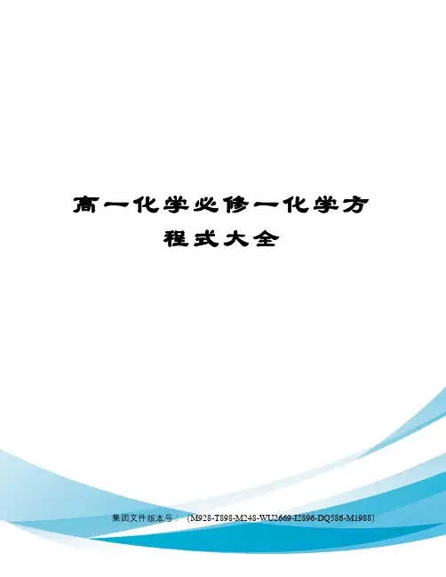 高一化学必修一化学方程式大全 2