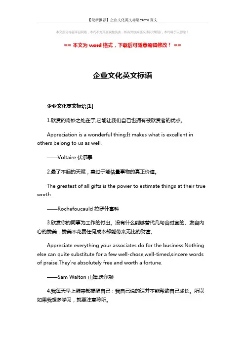 【最新推荐】企业文化英文标语-word范文 (7页)