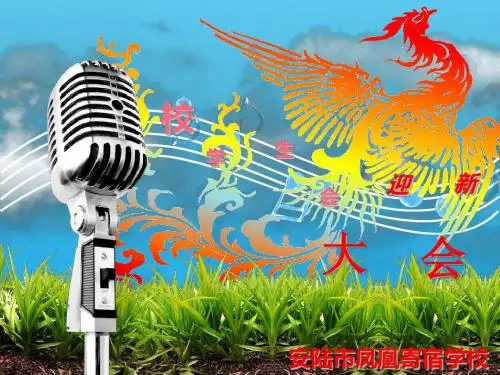 安陆市凤凰一中校学生会招新大会