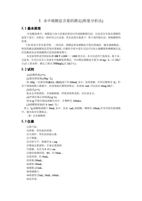 水中硫酸盐含量的测定