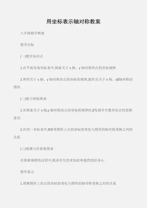 (八年级数学教案)用坐标表示轴对称教案