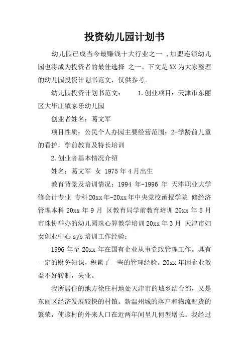 投资幼儿园计划书