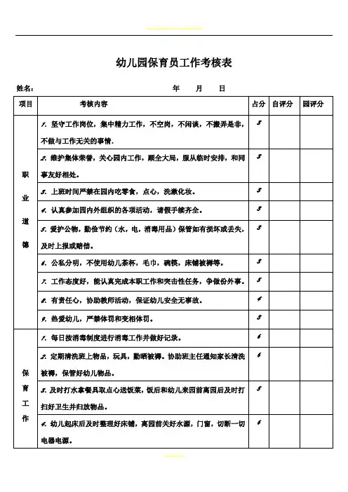幼儿园保育员工作考核表