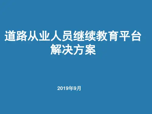 15-2、道路从业人员继续教育平台解决方案V1.0