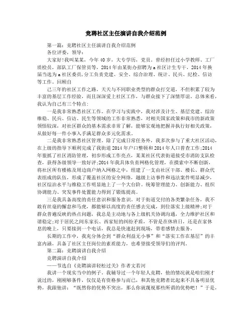 竞聘社区主任演讲自我介绍范例
