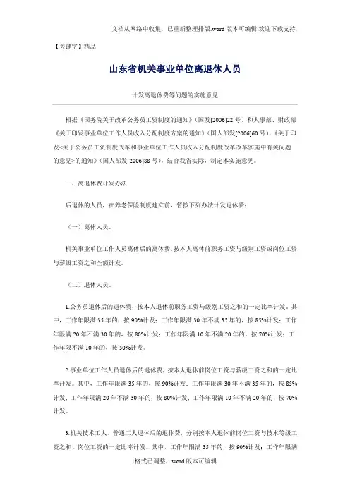 【精品】山东省机关事业单位离退休人员