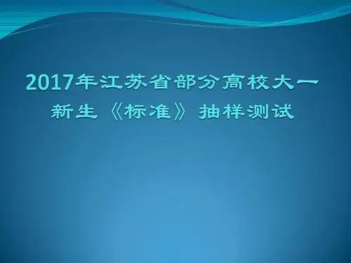 2017年江苏省部分高校大一新生《标准》抽样测试-韩军生