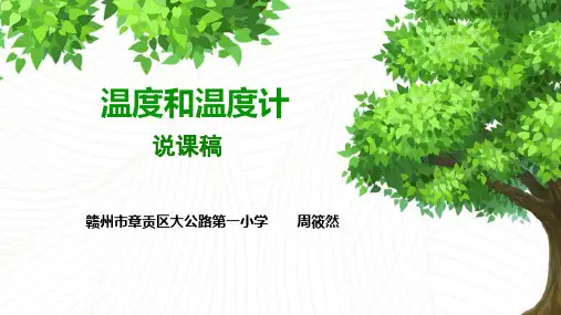温度和温度计说课课件ppt