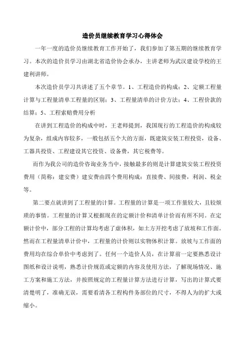 造价员继续教育学习心得体会