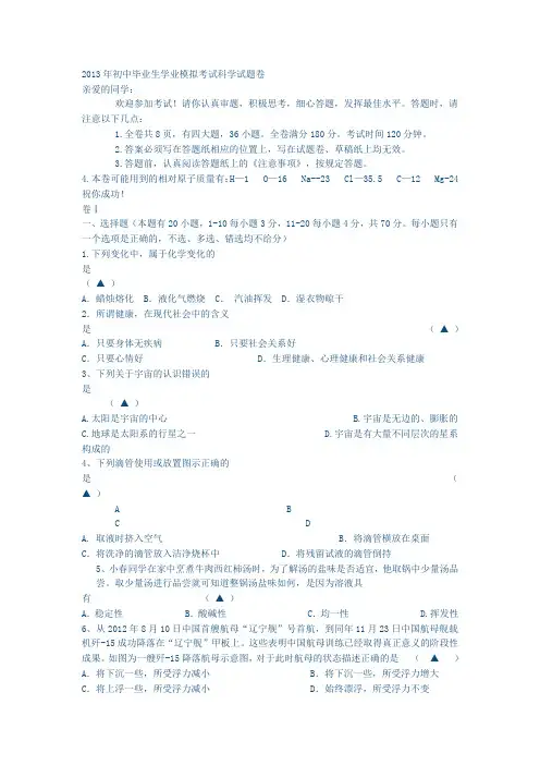 2013年初中毕业生学业模拟考试科学试题卷讲解