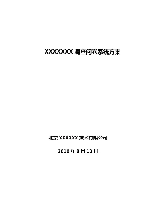 调查问卷系统方案