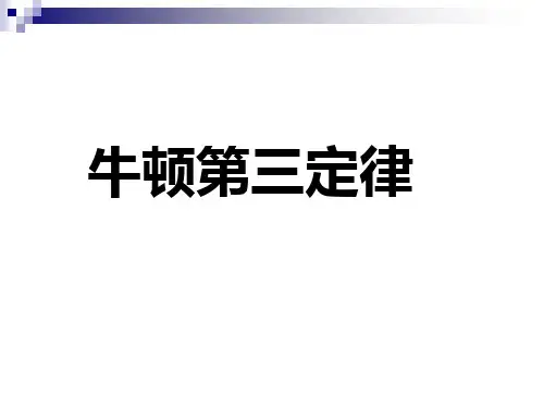 牛顿第三定律及受力分析