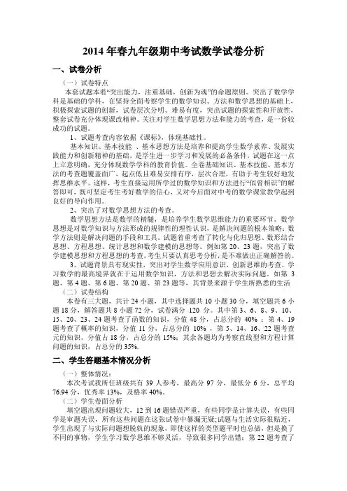 2014年春九年级期中考试数学试卷分析