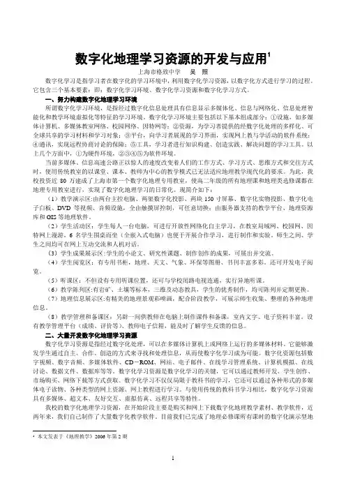 数字化地理学习资源的开发与应用