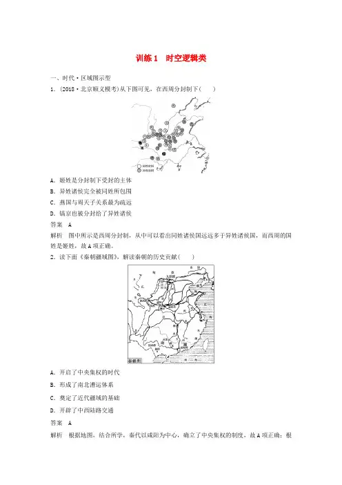 2019高考历史总复习 增分优选练：题型分类练 训练1 时空逻辑类