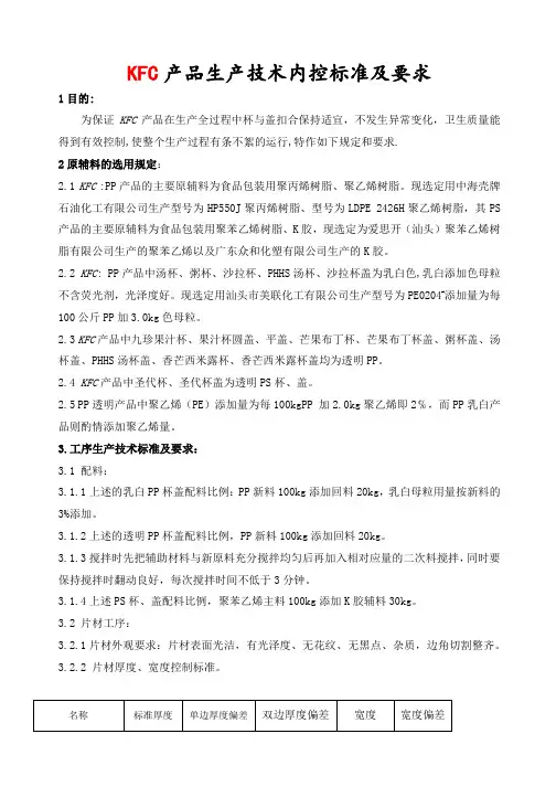 KFC肯德基---产品生产技术标准及要求