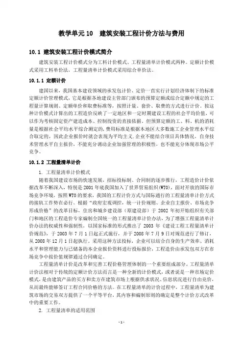 建筑安装工程计价方法与费用.