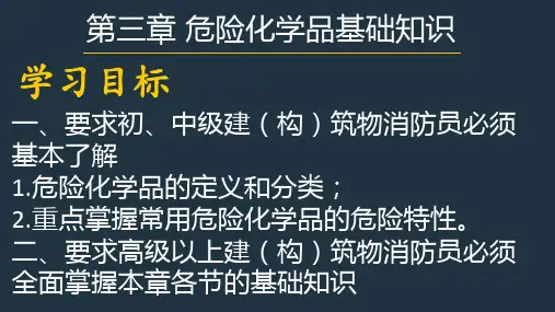 初级消防员  第三章    危险化学品基础知识