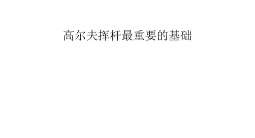 高尔夫挥杆最重要的基础