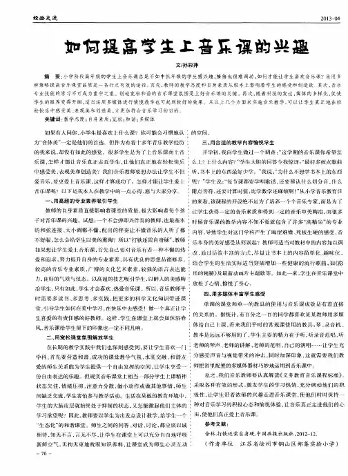 如何提高学生上音乐课的兴趣