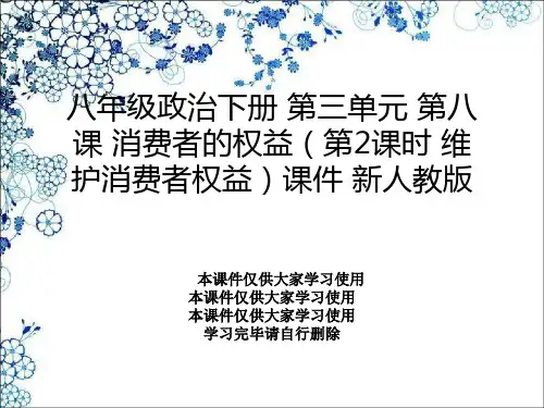 八年级政治下册 第三单元 第八课 消费者的权益(第2课时 维护消费者权益)课件 新人教版