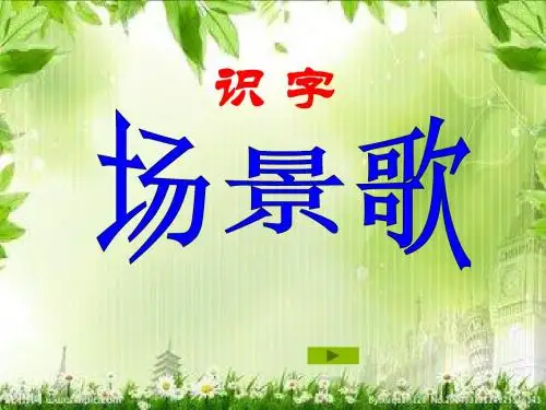 部编版小学语文二年级上册《场景歌》课件