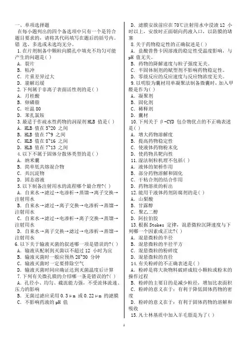 2010年执业药师考试：药剂学试题单项选择