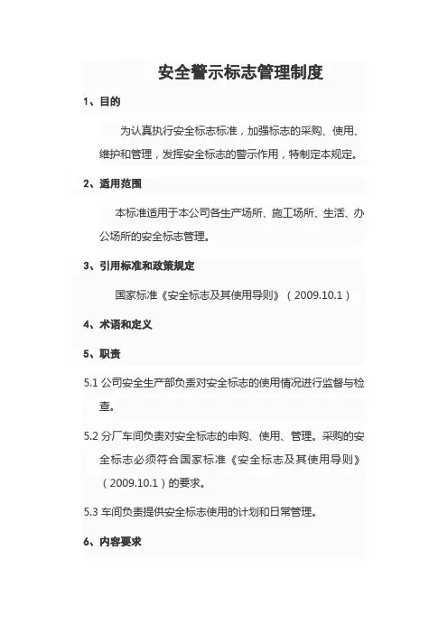 安全警示标志管理制度