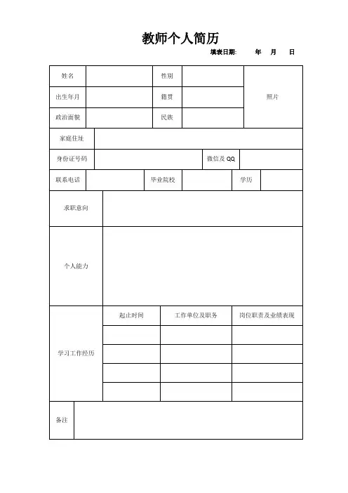 教师个人简历
