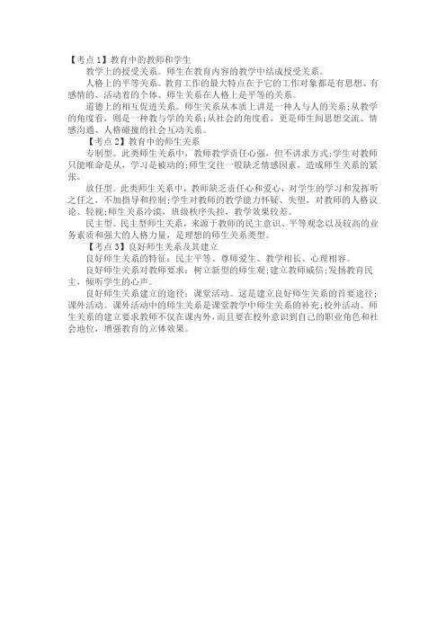 教师招聘考试《教育学》重要考点六：师生关系