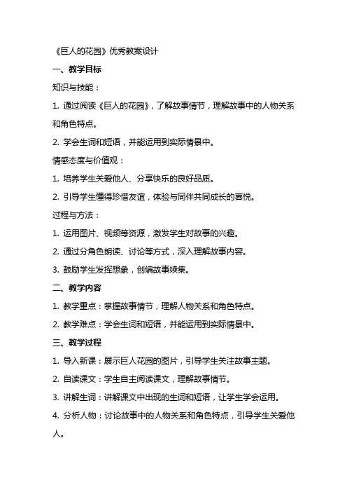 《巨人的花园》教案设计