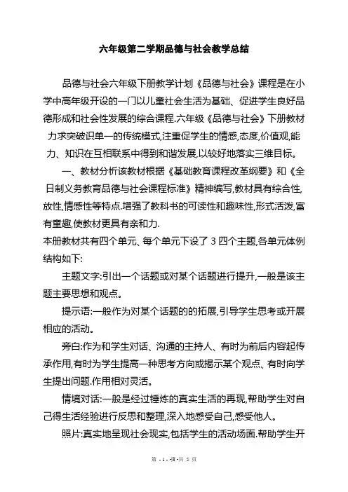 品德与社会六年级下册教学总结