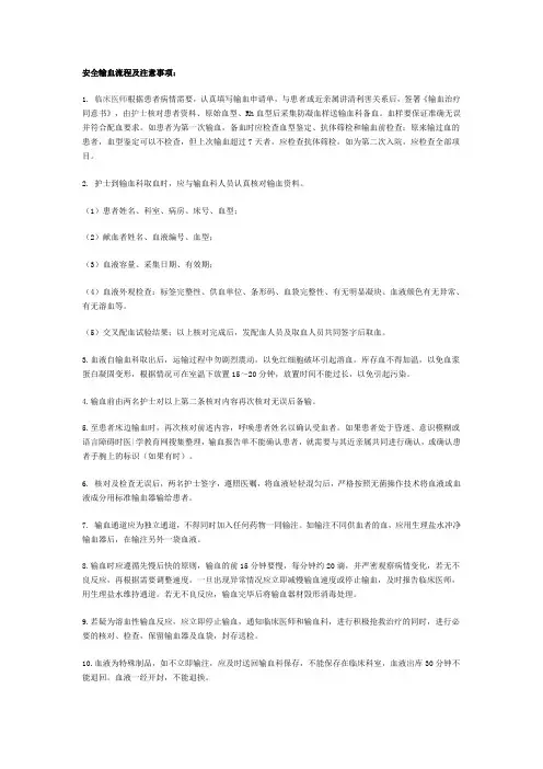 安全输血流程及注意事项：